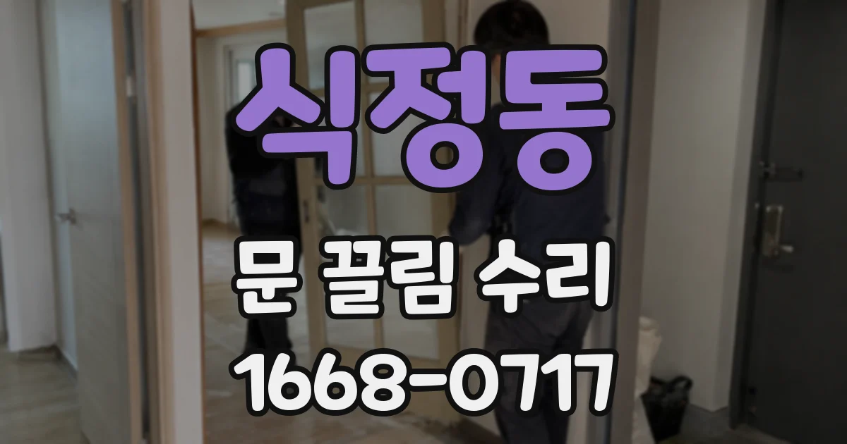 식정동 문 끌림 수리