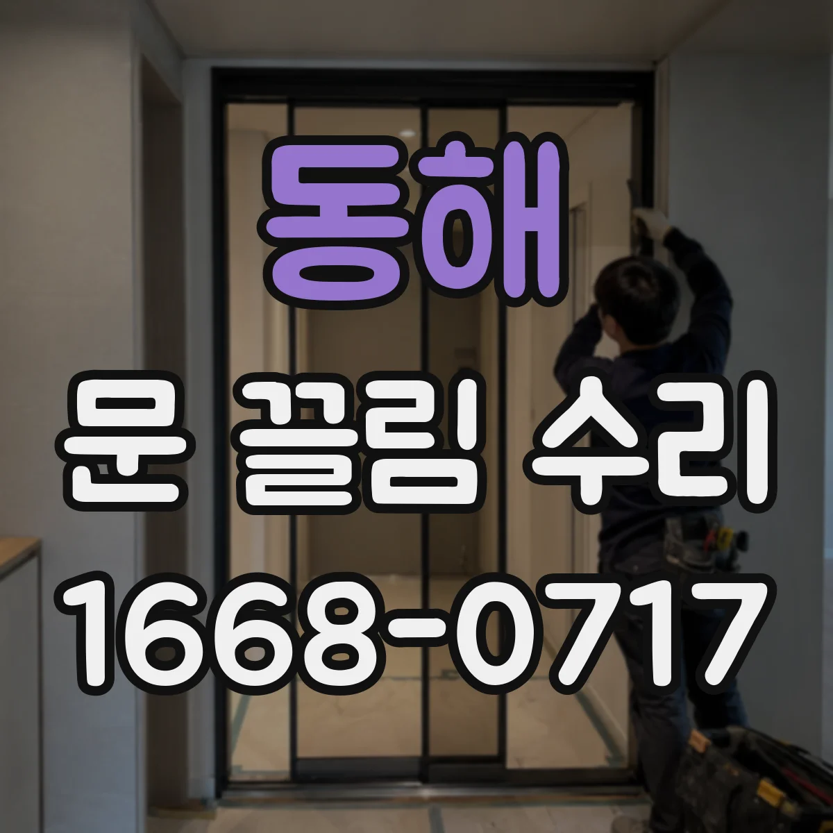 동해 문 끌림 수리 경첩 주변 틀어짐 원인별 조정 포인트 정리