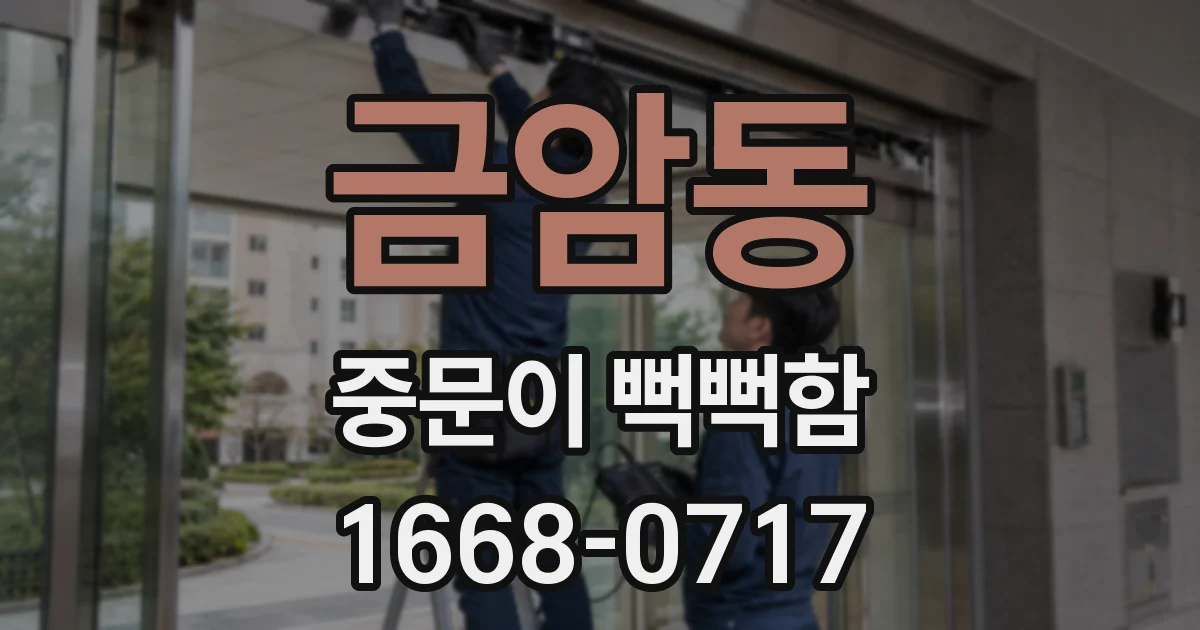 금암동 중문이 뻑뻑함