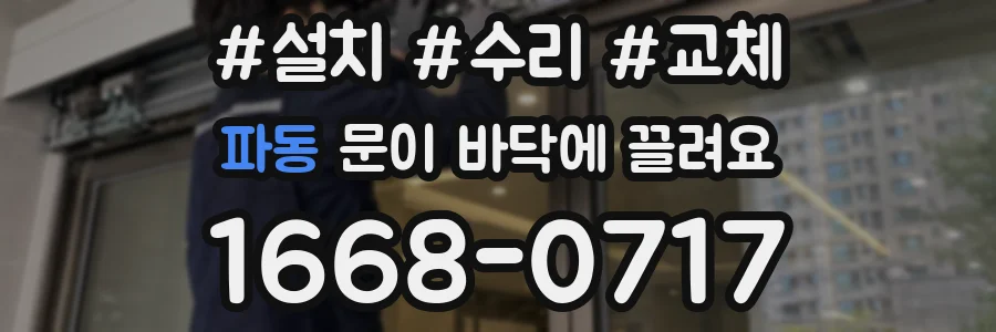 파동 문이 바닥에 끌려요