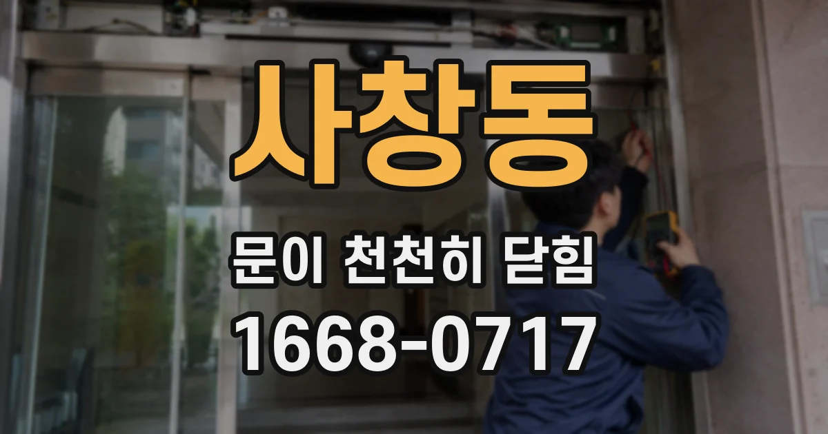 사창동 문이 천천히 닫힘
