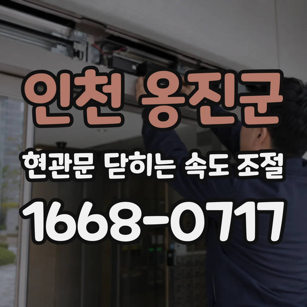 인천 옹진군 현관문 닫히는 속도 조절