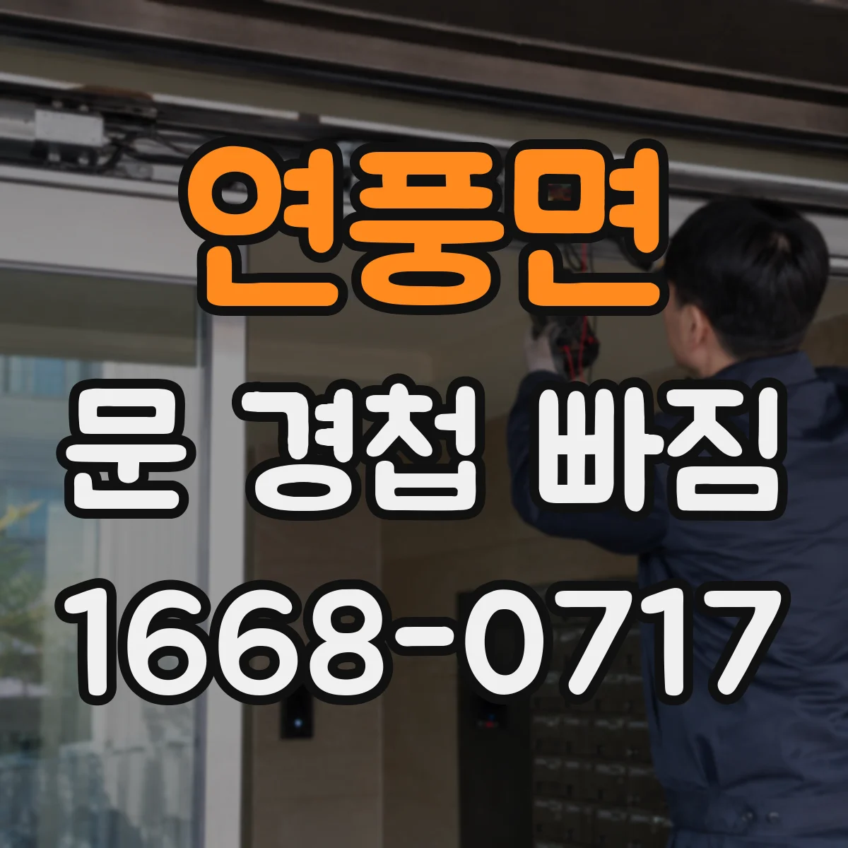 연풍면 문 경첩 빠짐
