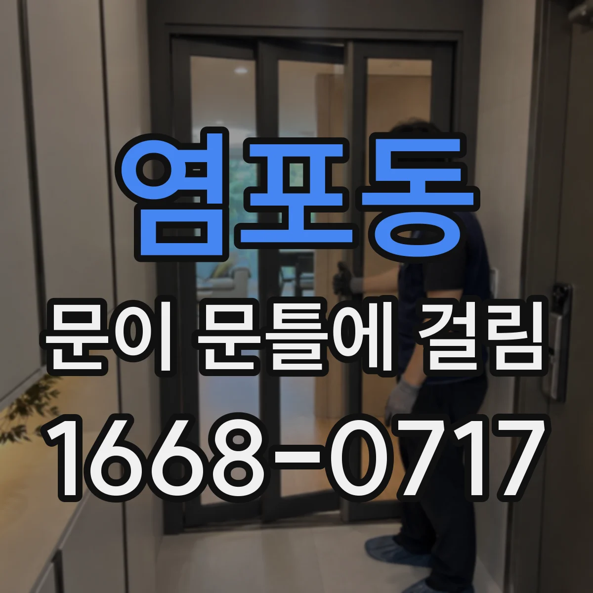 염포동 문이 문틀에 걸림