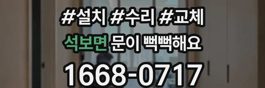 석보면 문이 뻑뻑해요