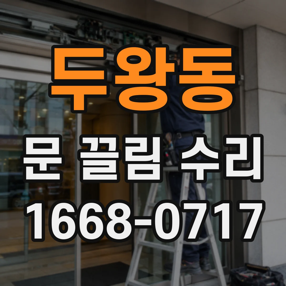 두왕동 문 끌림 수리