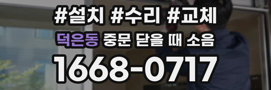 덕은동 중문 닫을 때 소음