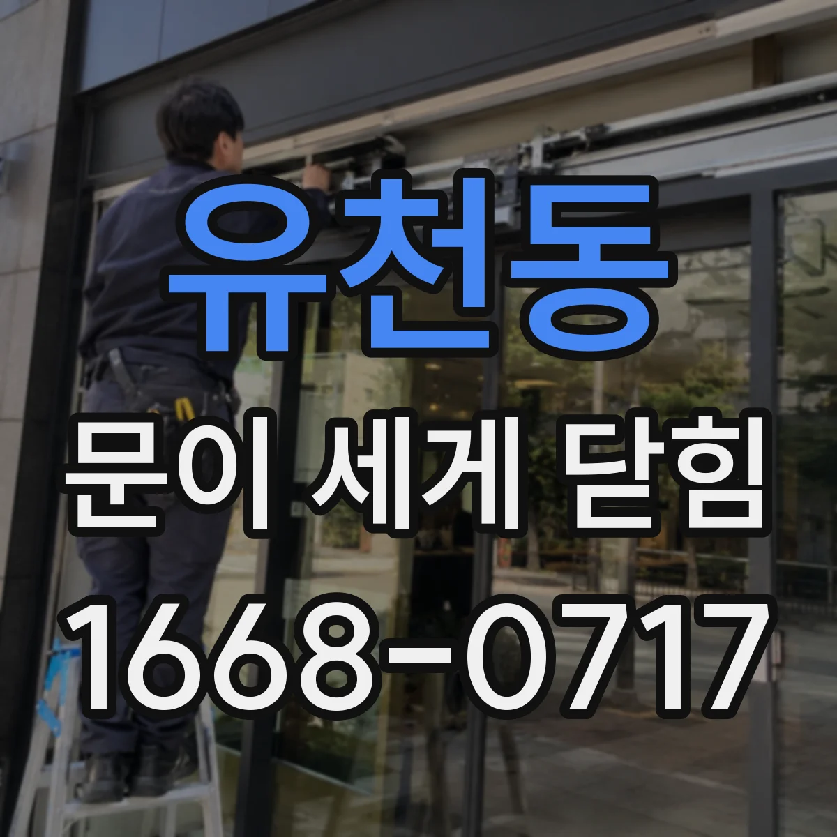 유천동 문이 세게 닫힘