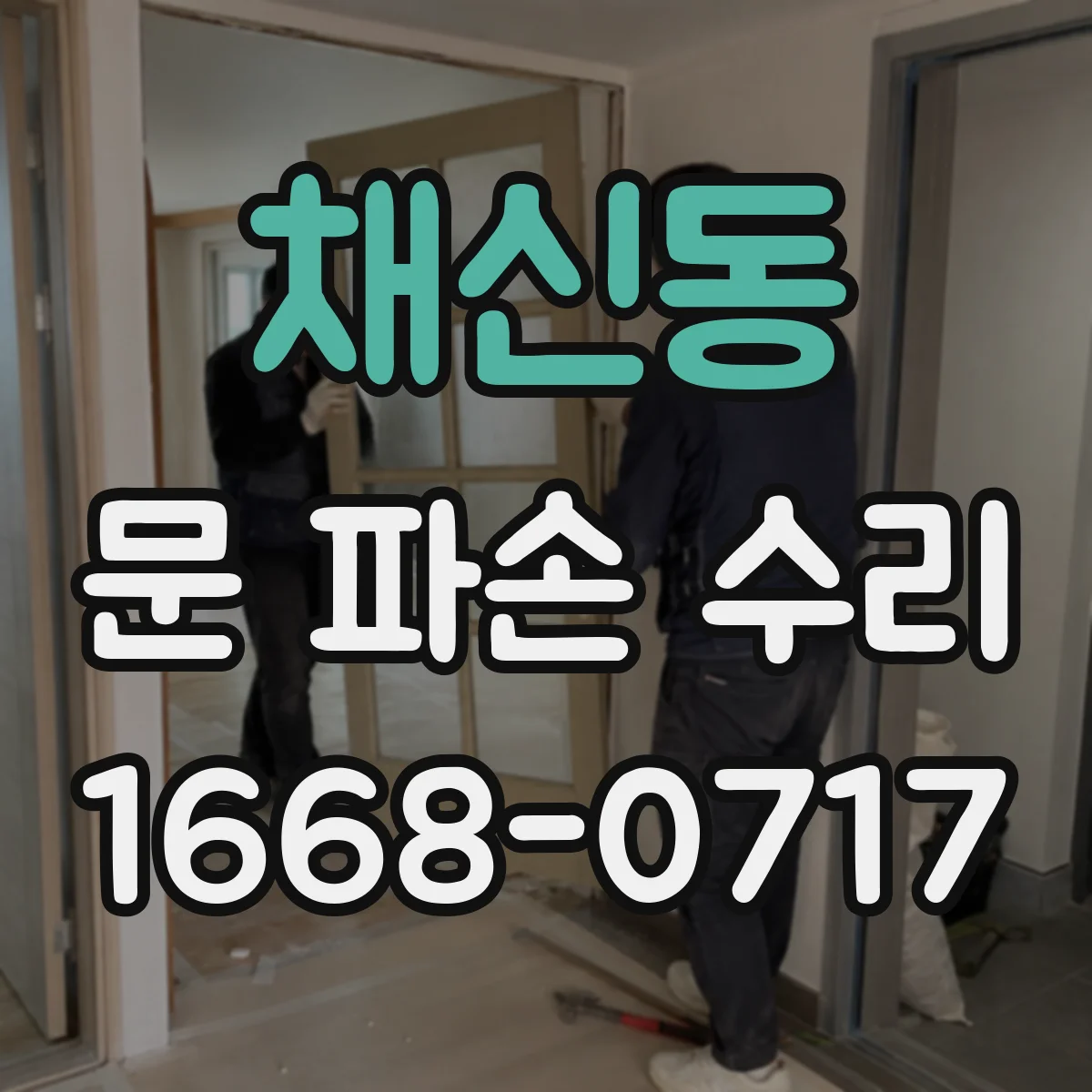 채신동 문 파손 수리