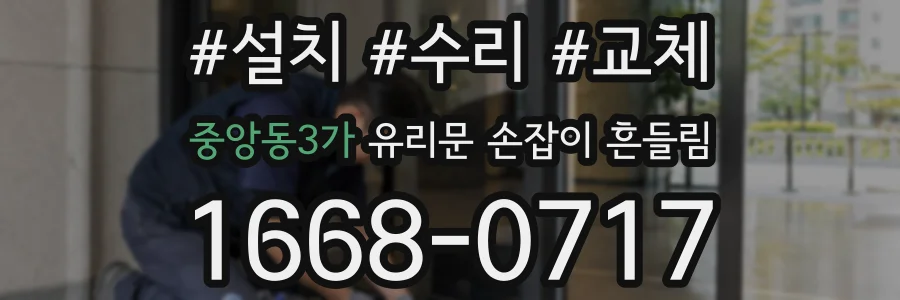 중앙동3가 유리문 손잡이 흔들림