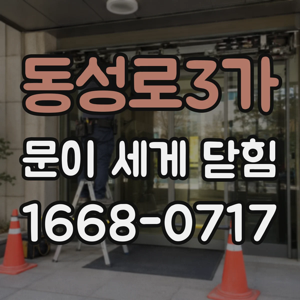 동성로3가 문이 세게 닫힘