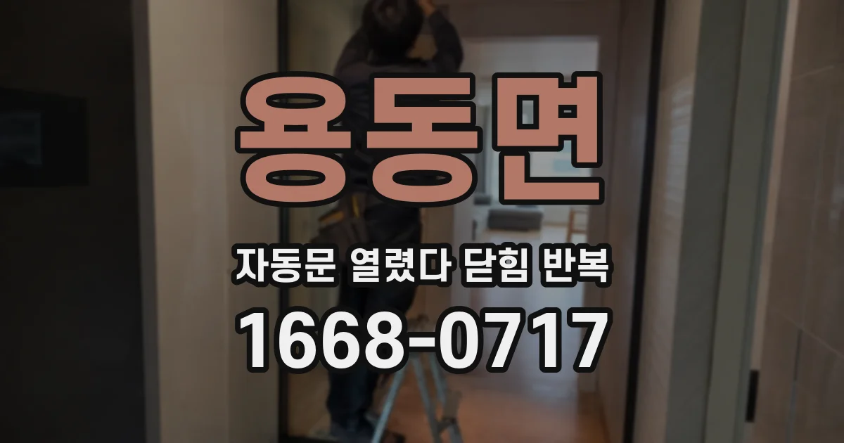 용동면 자동문 열렸다 닫힘 반복 현상은 문이 열리자마자 다시 닫히거나, 한 번 멈춘 뒤 재가동되며 반복되는 경우가 많습니다.