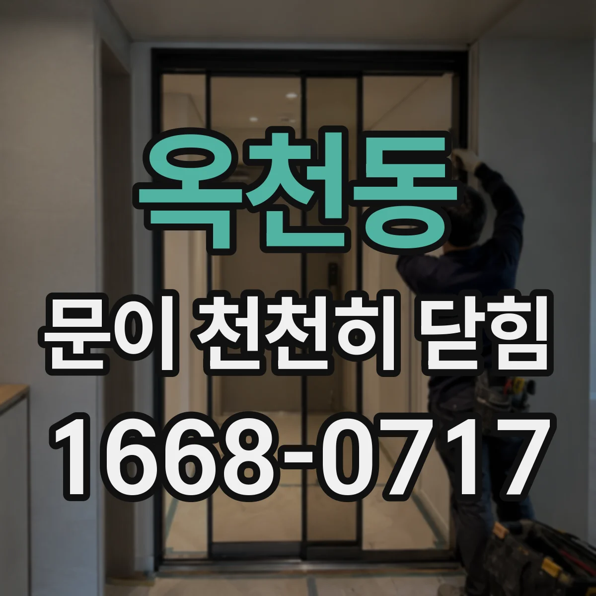 옥천동 문이 천천히 닫힘