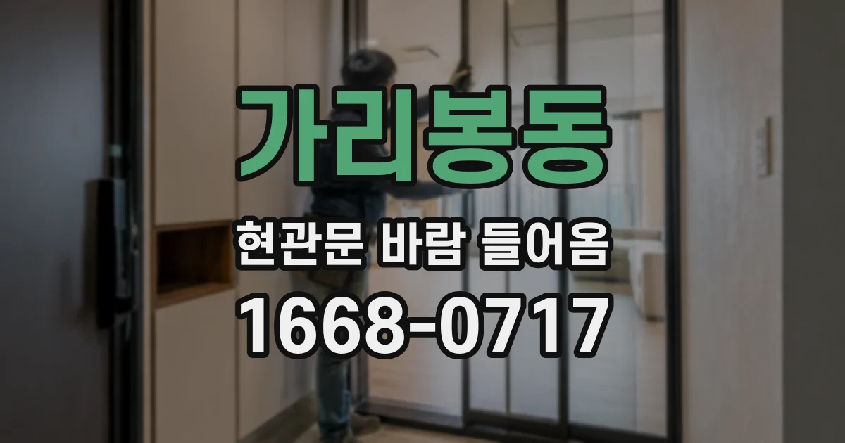 가리봉동 현관문 바람 들어옴