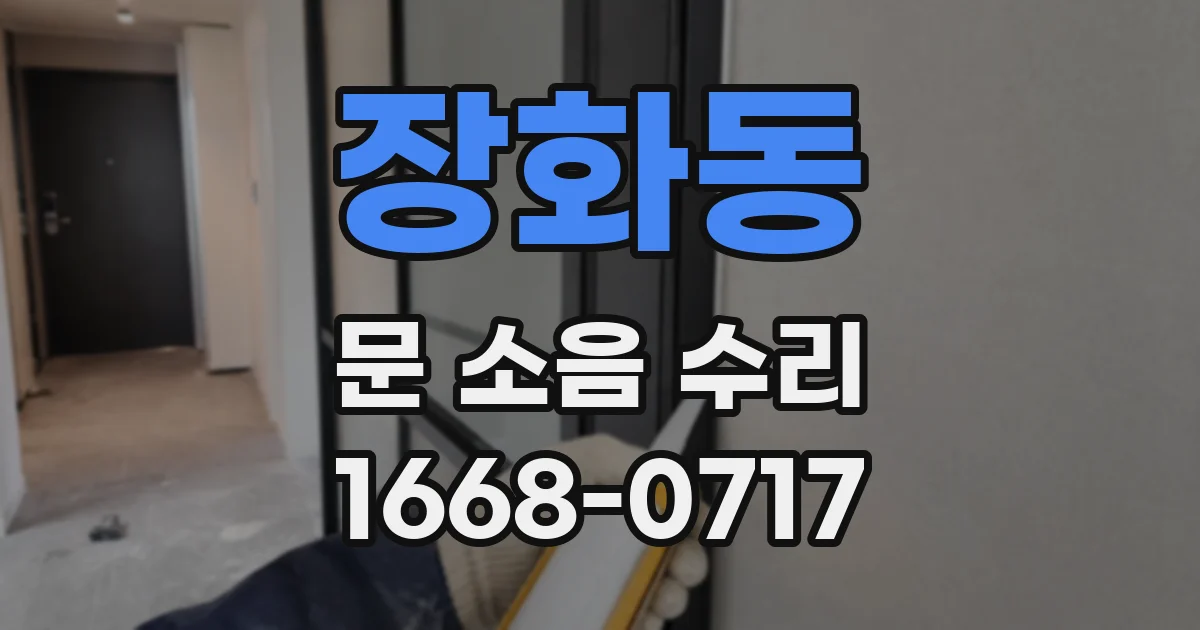 장화동 문 소음 수리