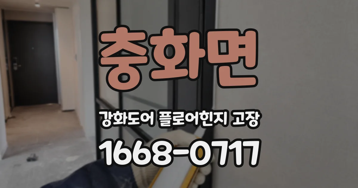 충화면 강화도어 플로어힌지 고장