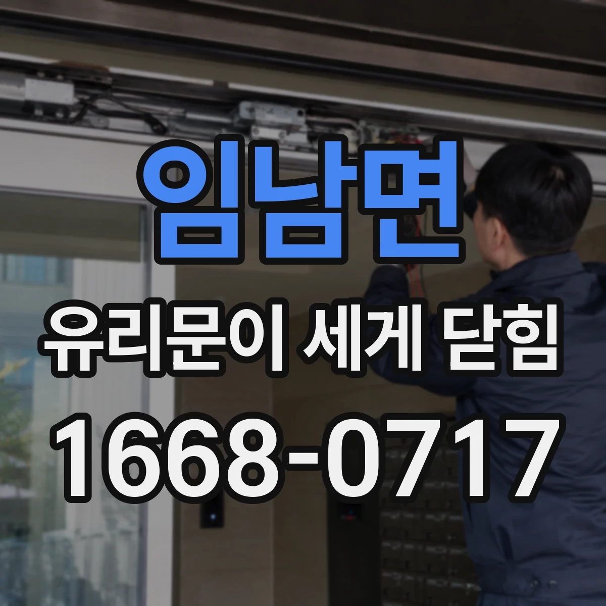 임남면 유리문이 세게 닫힘