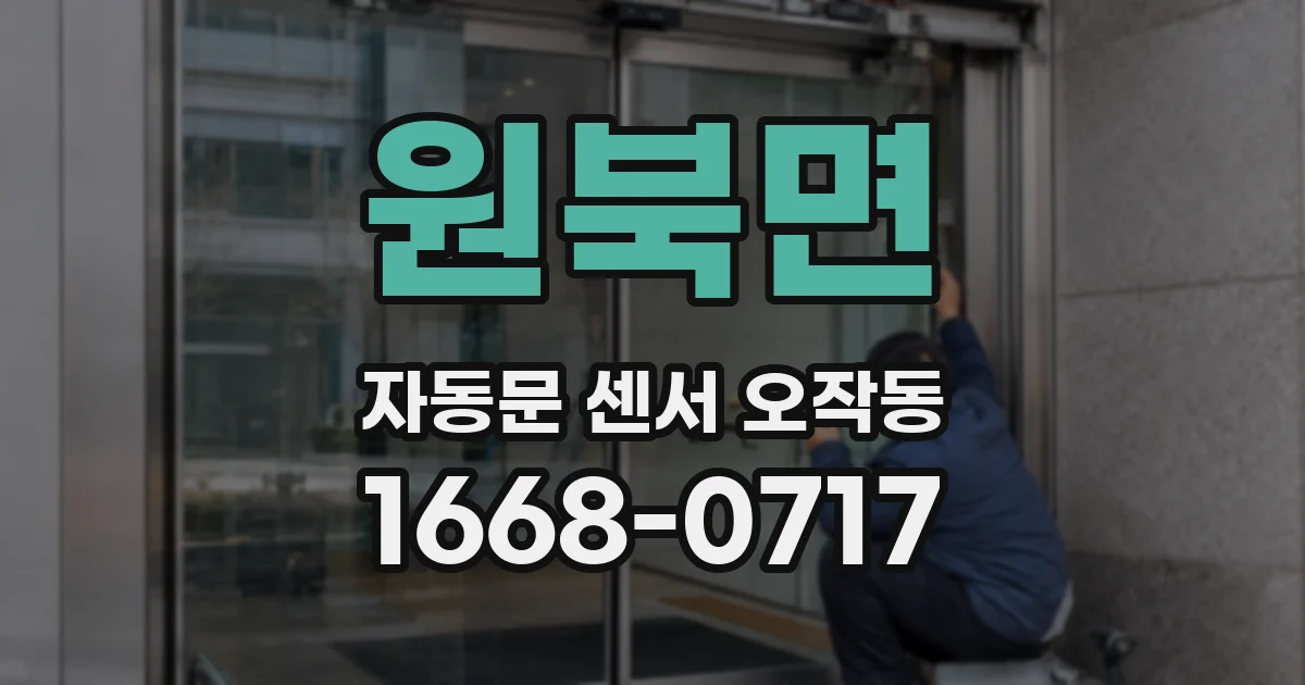 원북면 자동문 센서 오작동