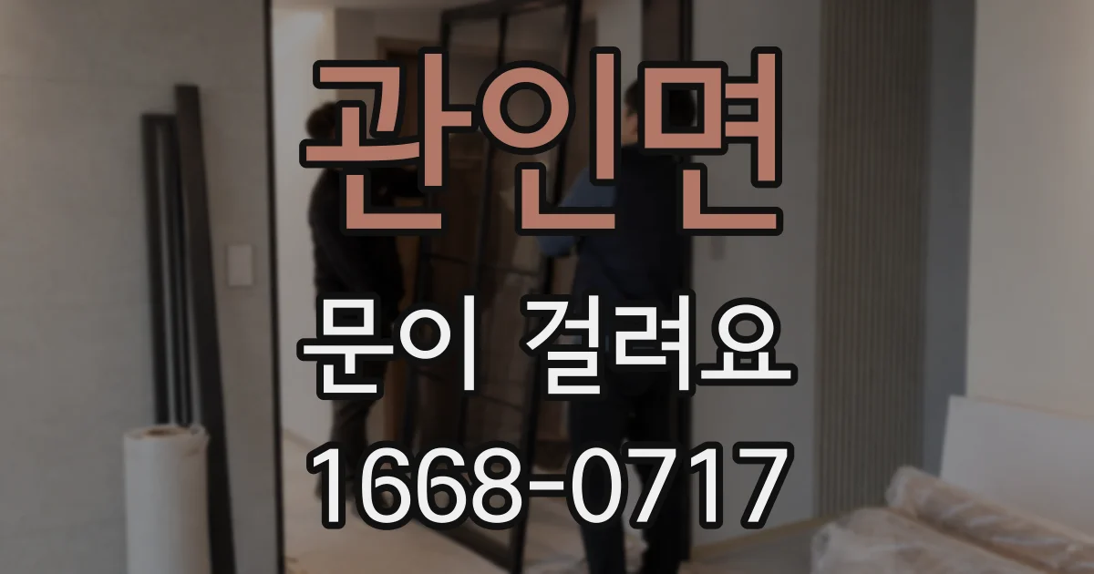 관인면 문이 걸려요