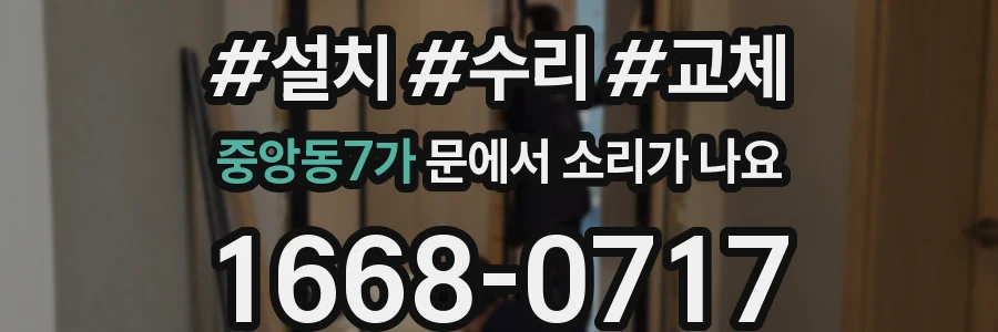 중앙동7가 문에서 소리가 나요