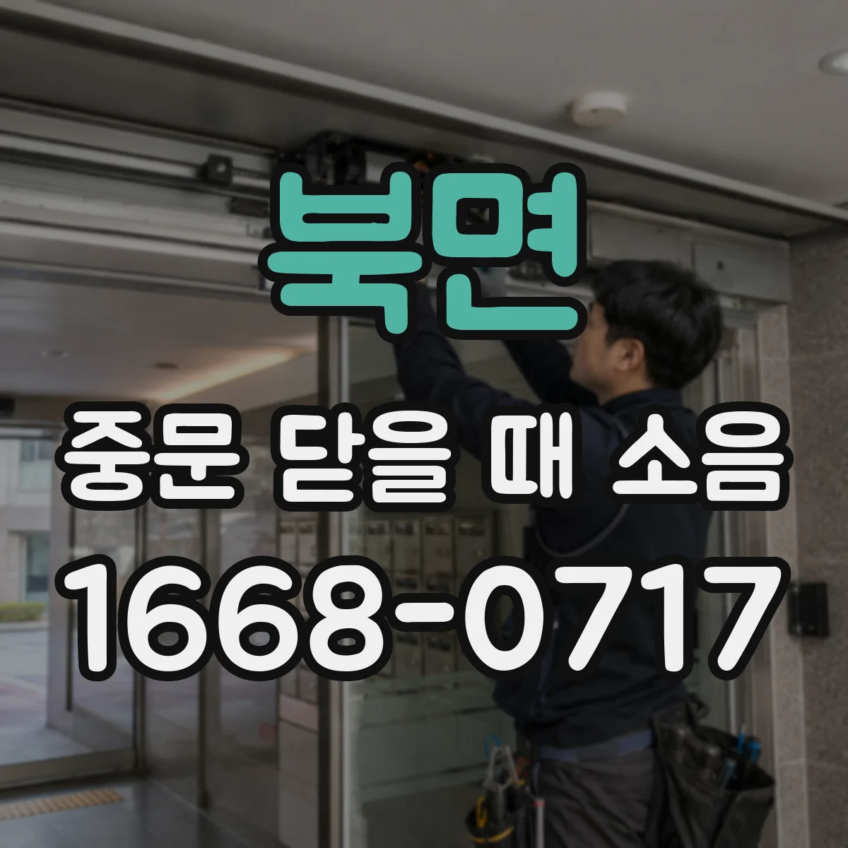 북면 중문 닫을 때 소음