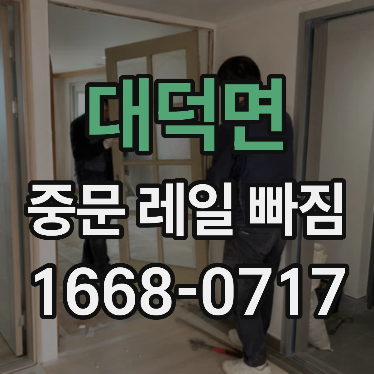 대덕면 중문 레일 빠짐