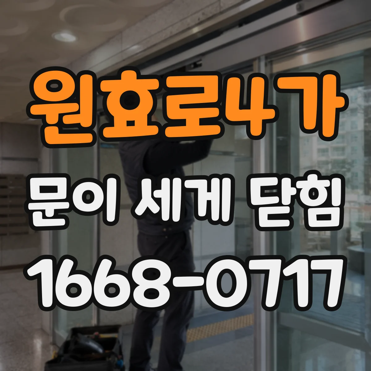 원효로4가 문이 세게 닫힘