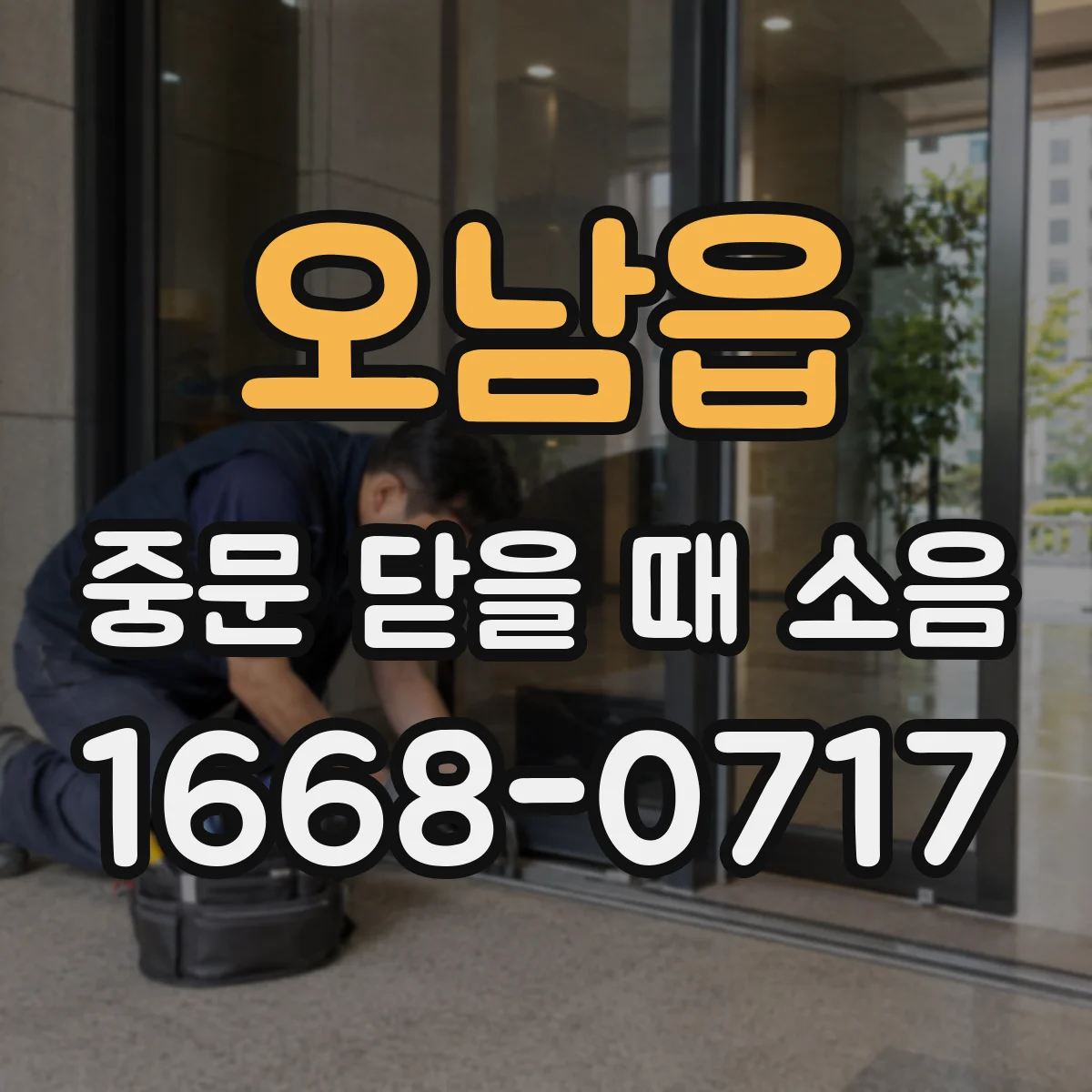 오남읍 중문 닫을 때 소음