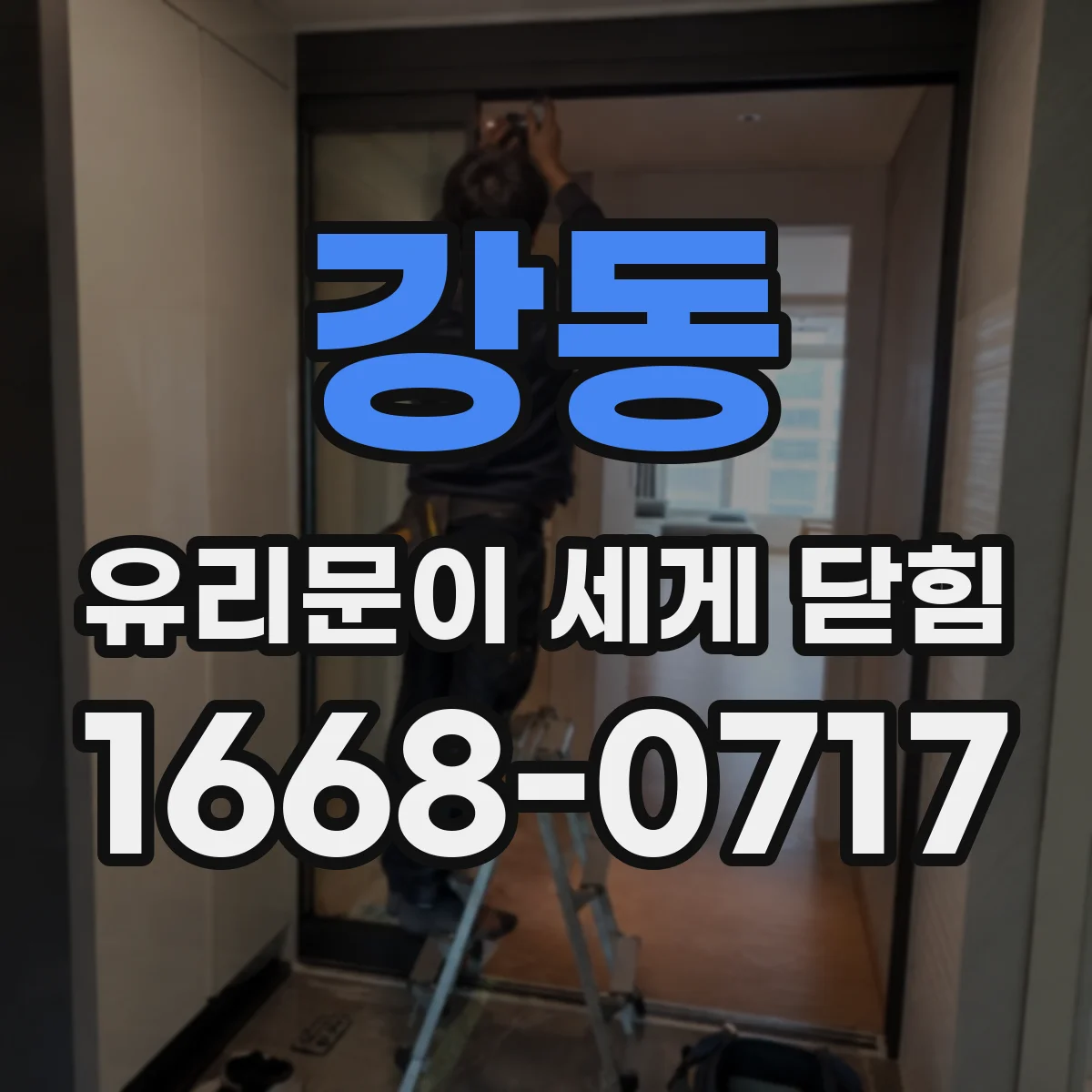 강동 유리문이 세게 닫힘