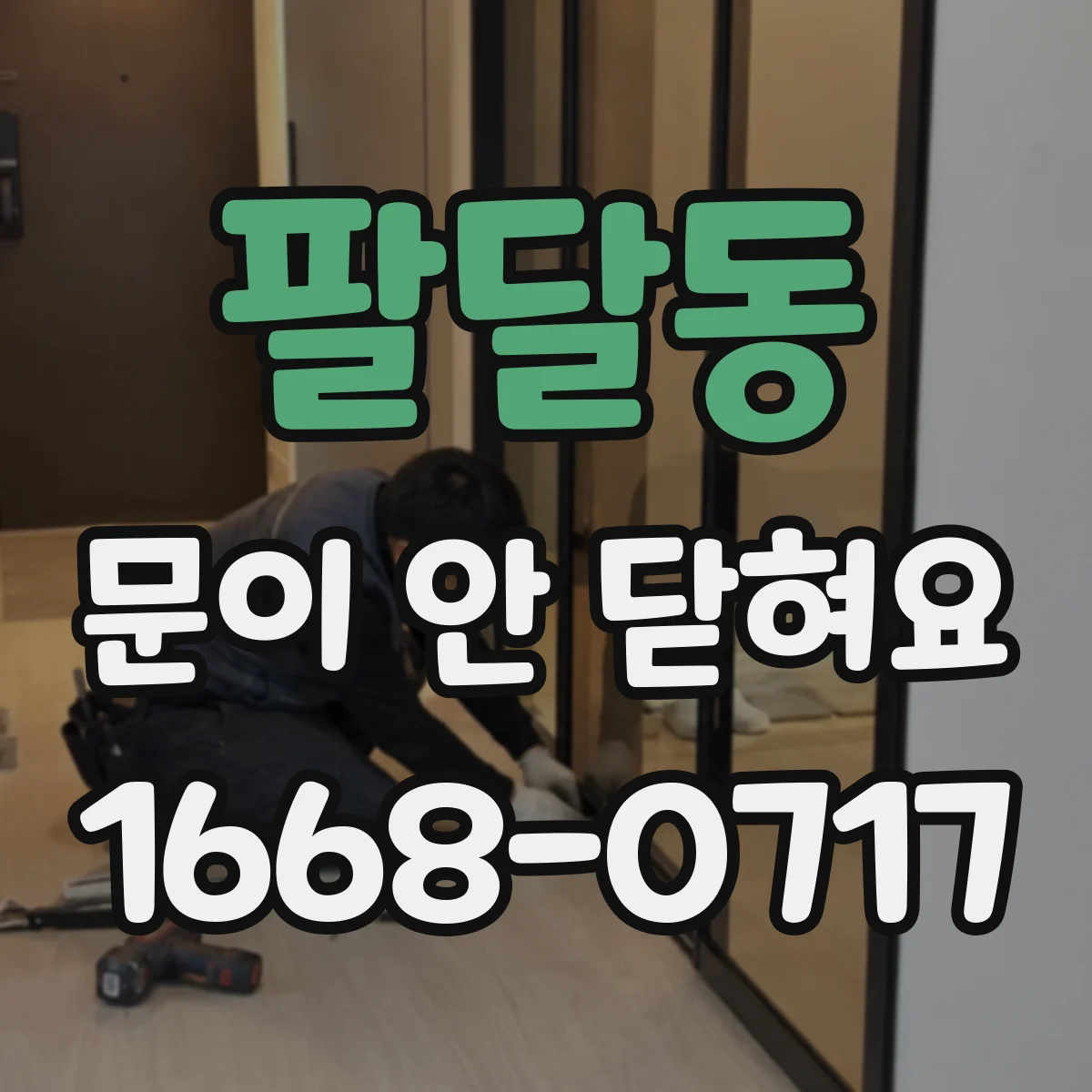 팔달동 문이 안 닫혀요