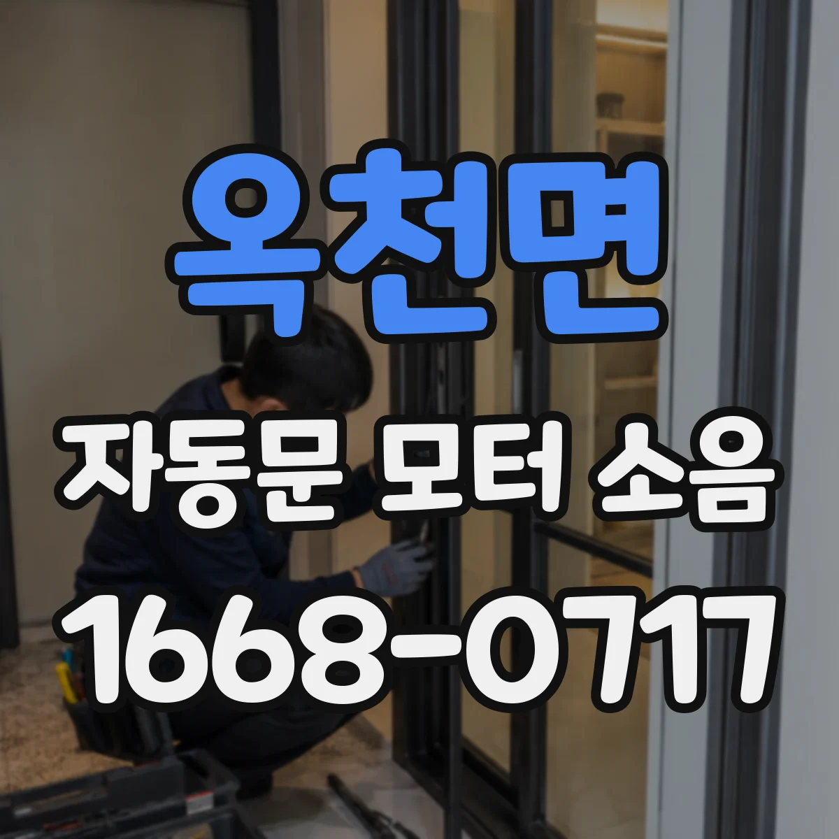 옥천면 자동문 모터 소음