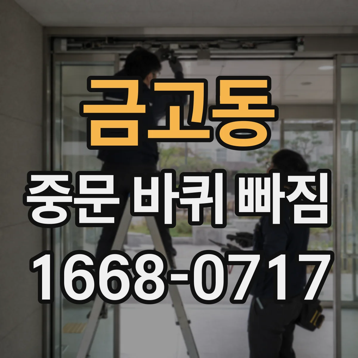금고동 중문 바퀴 빠짐