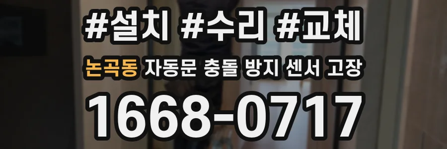 논곡동 자동문 충돌 방지 센서 고장
