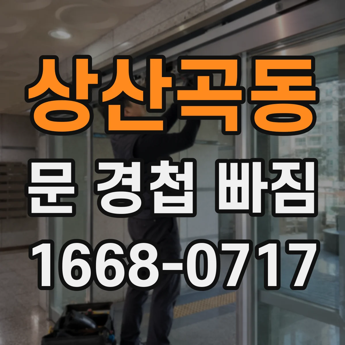 상산곡동 문 경첩 빠짐