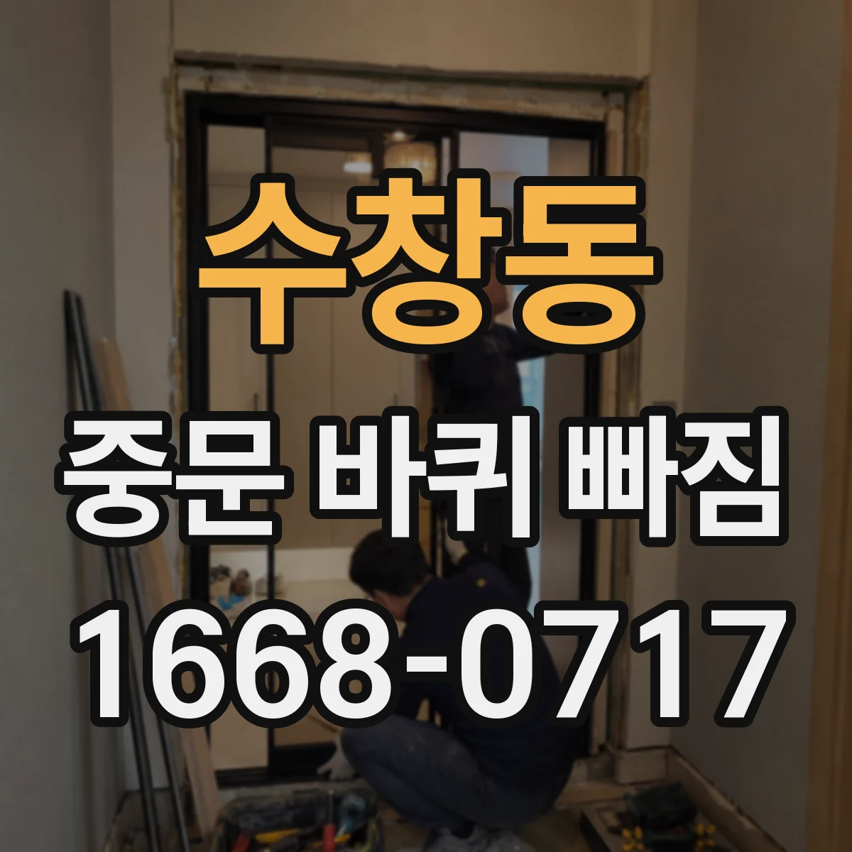 수창동 중문 바퀴 빠짐