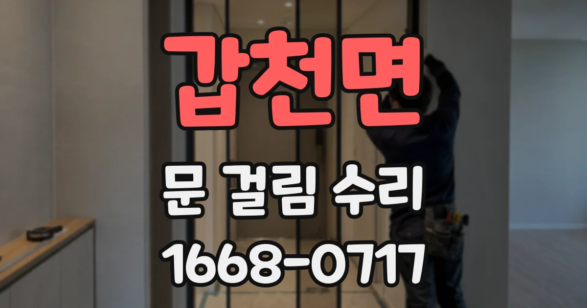 갑천면 문 걸림 수리