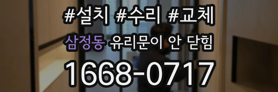 삼정동 유리문이 안 닫힘