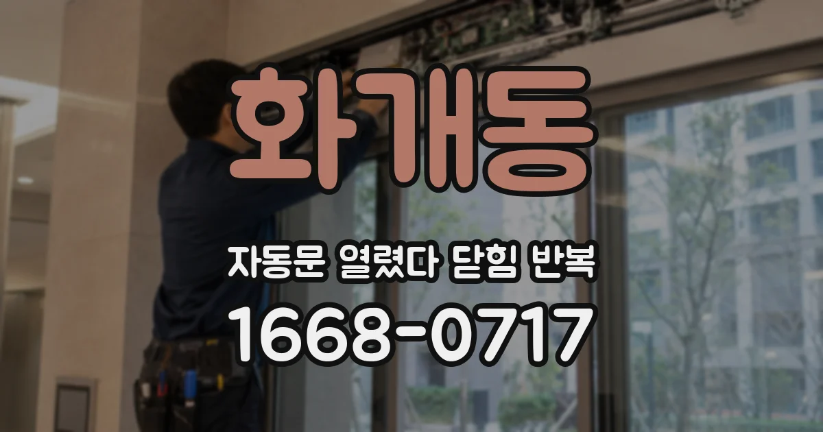 화개동 자동문 열렸다 닫힘 반복 증상은 문이 열렸다가 바로 다시 닫히거나, 멈춘 뒤 다시 작동하는 식으로 나타납니다.