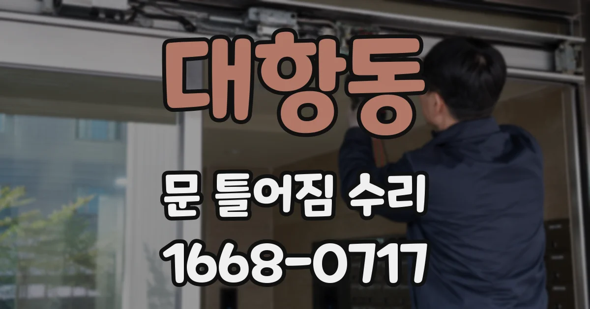 대항동 문 틀어짐 수리