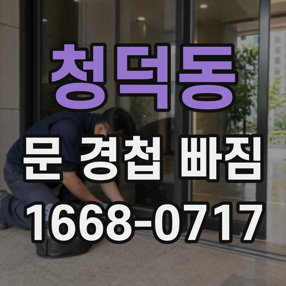 청덕동 문 경첩 빠짐