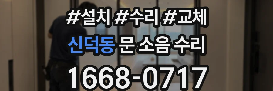 신덕동 문 소음 수리