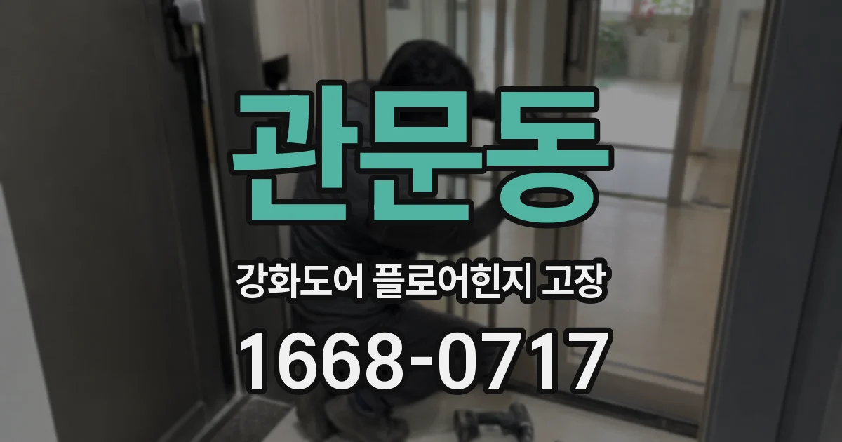 관문동 강화도어 플로어힌지 고장