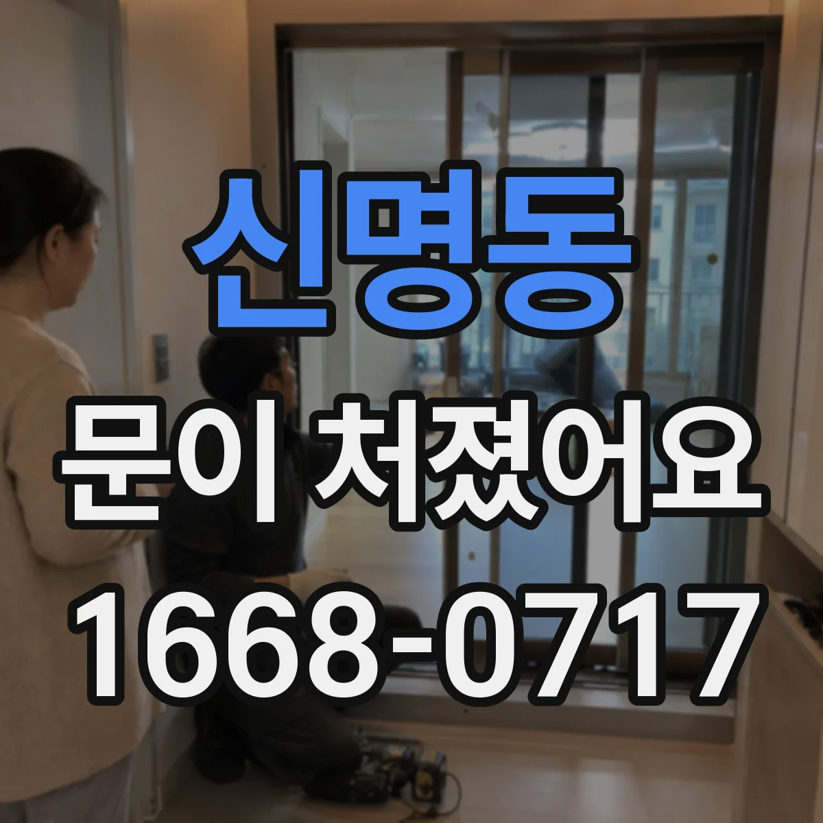 신명동 문이 처졌어요