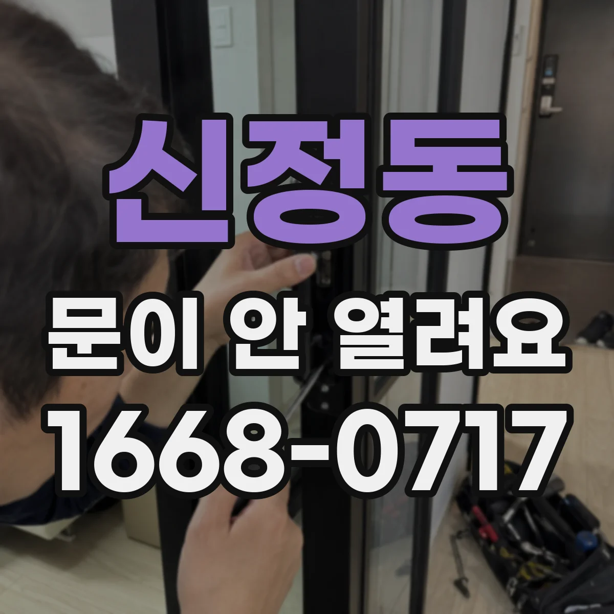 신정동 문이 안 열려요