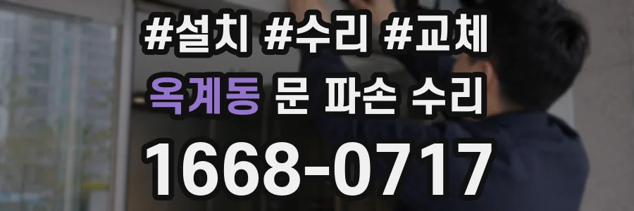 옥계동 문 파손 수리