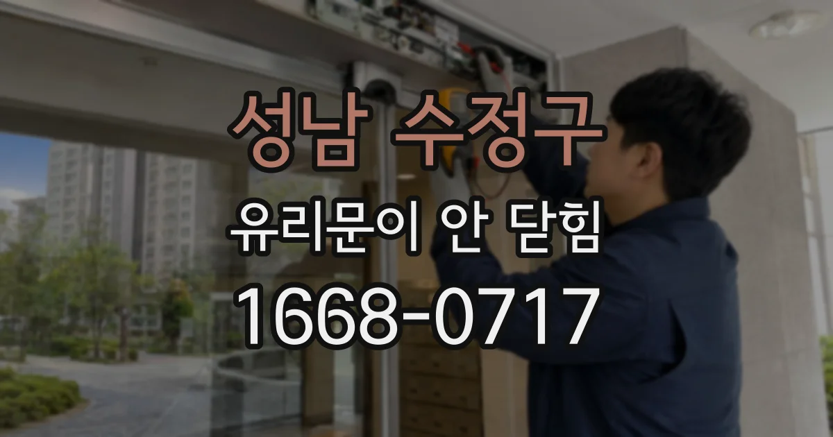성남 수정구 유리문이 안 닫힘