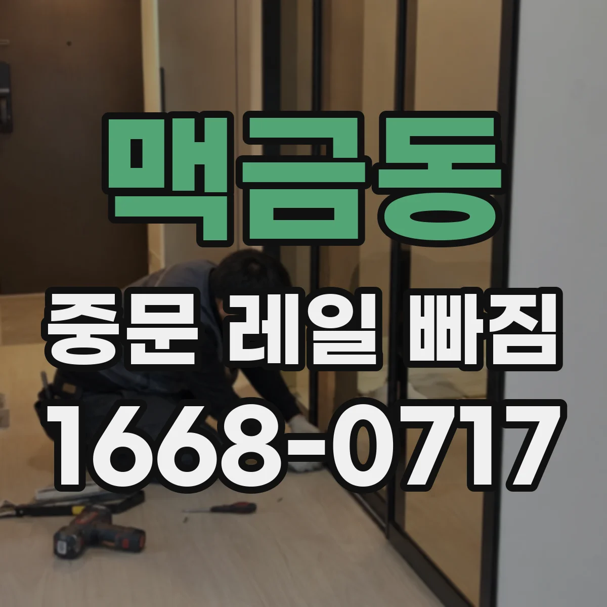 맥금동 중문 레일 빠짐