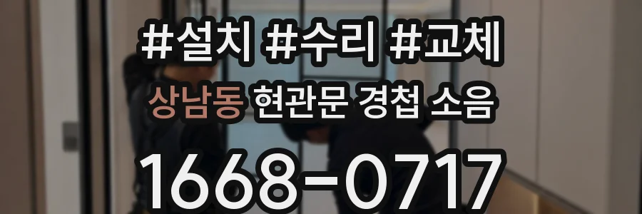 상남동 현관문 경첩 소음