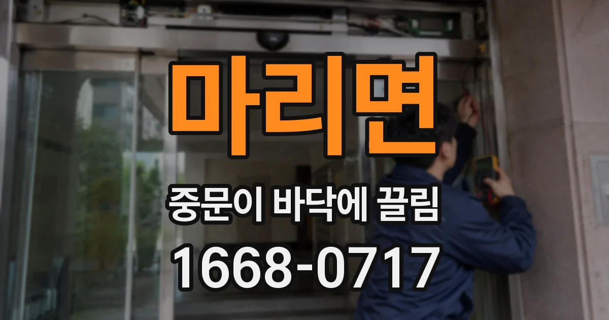 마리면 중문이 바닥에 끌림