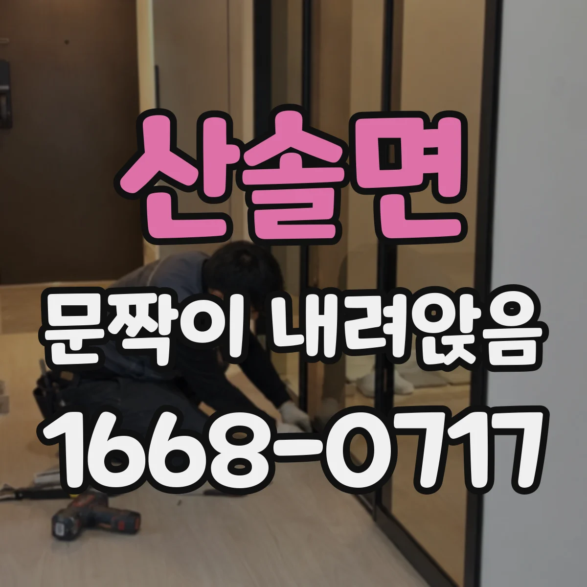 산솔면 문짝이 내려앉음